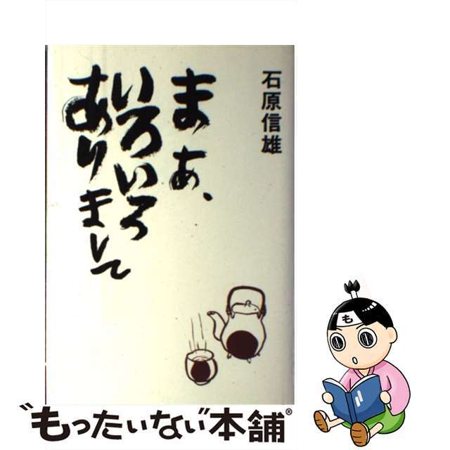 【中古】 まあ、いろいろありまして/日本法制学会/石原信雄 エンタメ/ホビーの本(人文/社会)の商品写真