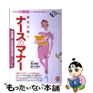 【中古】 毎日が輝くナースのマナー 決定版！患者接遇完璧マニュアル/ぱる出版/濱川博招(健康/医学)
