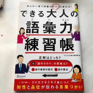 できる大人の語彙力練習帳(語学/参考書)