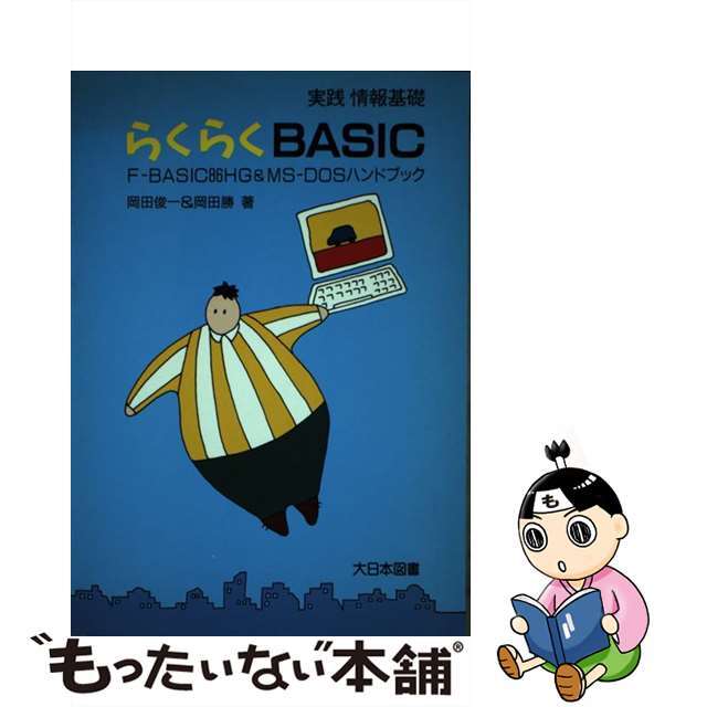 素晴らしい外見 【中古】 らくらくBASIC FーBASIC86HG&MSーDOSハンドブック/大日本図書/岡田俊一 その他