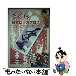 【中古】 さくら日本切手カタログ ２００６年版/日本郵趣協会(その他)