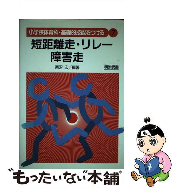 短距離走・リレー・障害走/明治図書出版/西沢宏