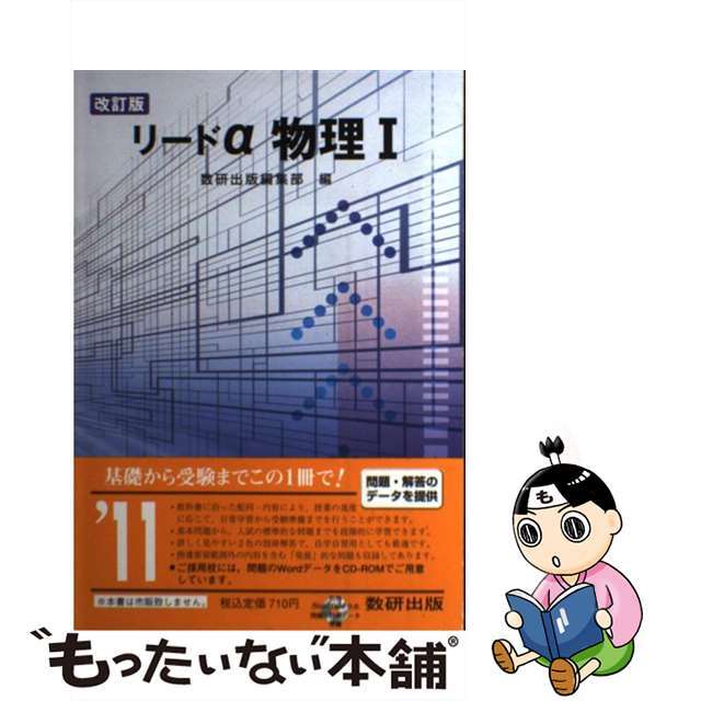 リードα物理1 改訂版/数研出版/数研出版株式会社 リードα物理1 改訂版/数研出版/数研出版株式会社