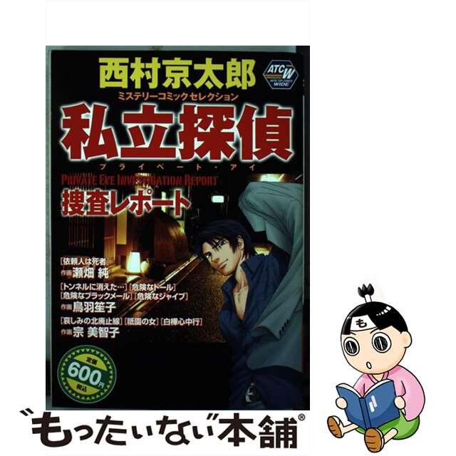 私立探偵捜査レポート 西村京太郎ミステリーコミックセレクション/秋田書店/西村京太郎18発売年月日