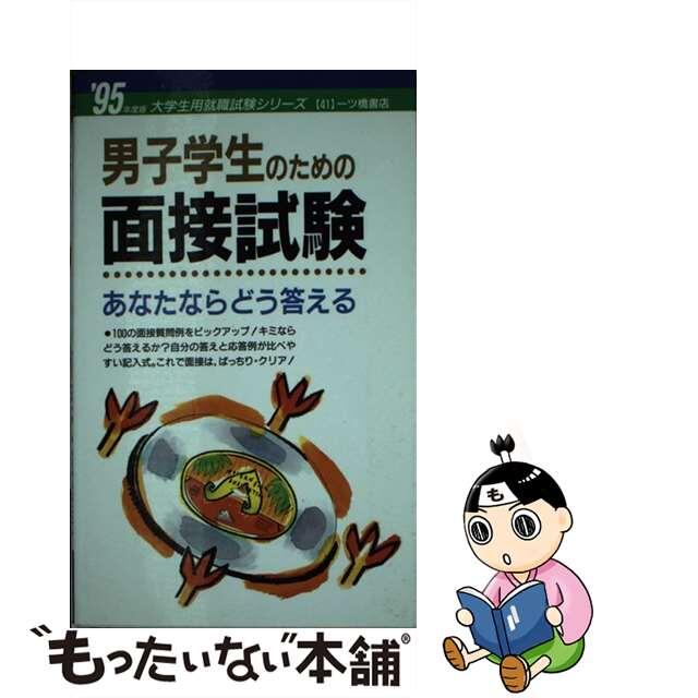 男子学生のための面接試験 あなたならどう答える ’95年度版