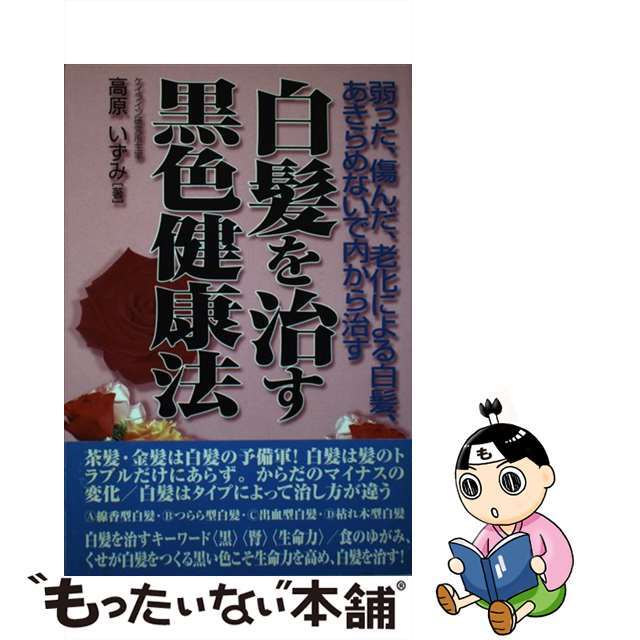 【中古】 白髪を治す黒色健康法 弱った、傷んだ、老化による白髪、あきらめないで内か/健友館（中野区）/高原いずみ エンタメ/ホビーの本(健康/医学)の商品写真