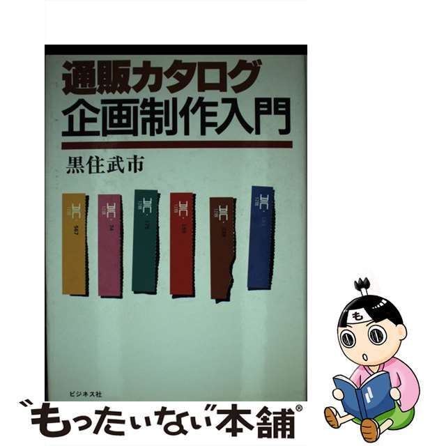 【中古】 通販カタログ企画制作入門/ビジネス社/黒住武市 エンタメ/ホビーの本(ビジネス/経済)の商品写真