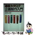 【中古】 通販カタログ企画制作入門/ビジネス社/黒住武市