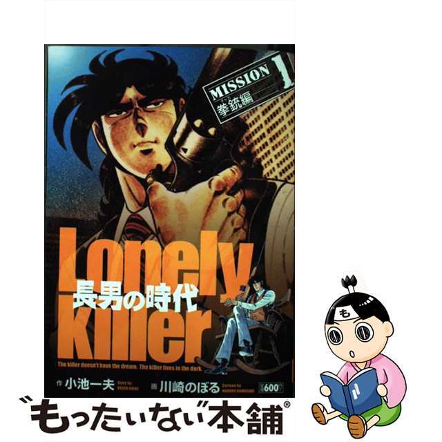 【中古】 長男の時代 1/小池書院/川崎のぼる エンタメ/ホビーの漫画(青年漫画)の商品写真