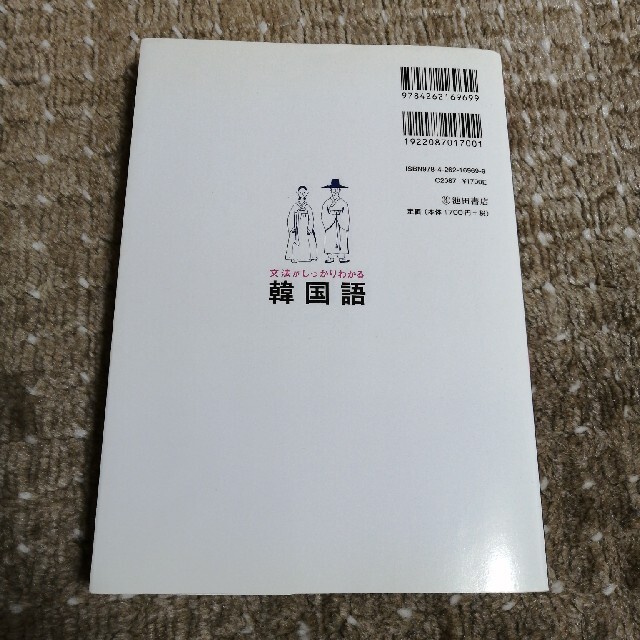 文法がしっかりわかる韓国語 エンタメ/ホビーの本(語学/参考書)の商品写真