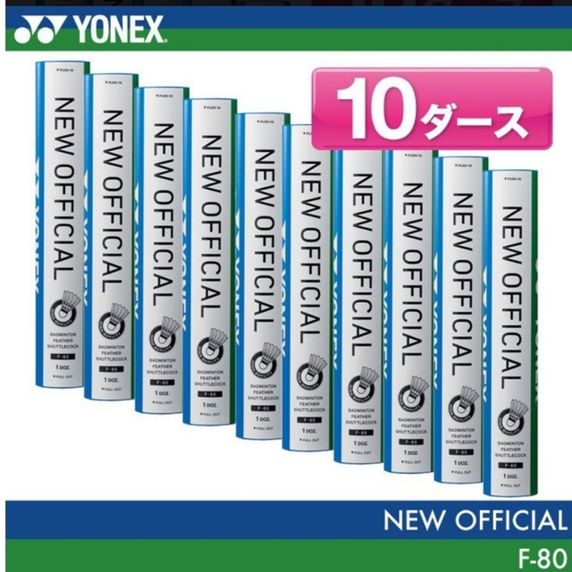 YONEX ニューオフィシャル 4番 10ダース バドミントン シャトル