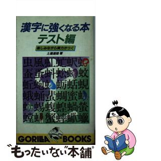 【中古】漢字に強くなる本テスト編/池田書店/土屋道雄