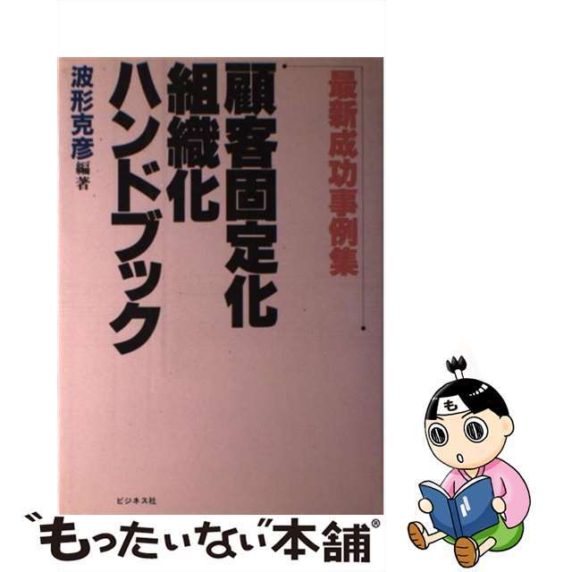 顧客固定化・組織化ハンドブック 最新成功事例集/ビジネス社/波形克彦