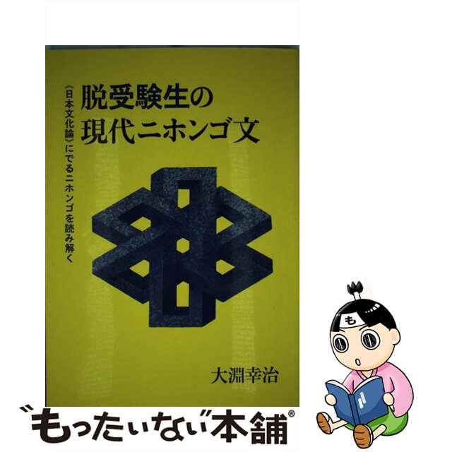 9784907709013脱受験生の現代ニホンゴ文 ＜日本文化論＞にでるニホンゴを読み解く/コクソン・インターミディエート・ラボラト/大淵幸治