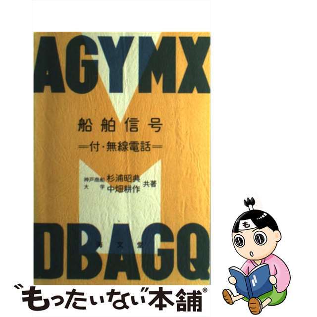 【中古】 船舶信号 付・無線電話/海文堂出版/杉浦昭典 エンタメ/ホビーのエンタメ その他(その他)の商品写真