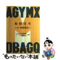 【中古】 船舶信号 付・無線電話/海文堂出版/杉浦昭典