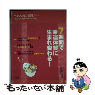 ちょいスピ７週間ノート ７週間で幸運体質に生まれ変わる！/大和出版（文京区）/中野裕弓