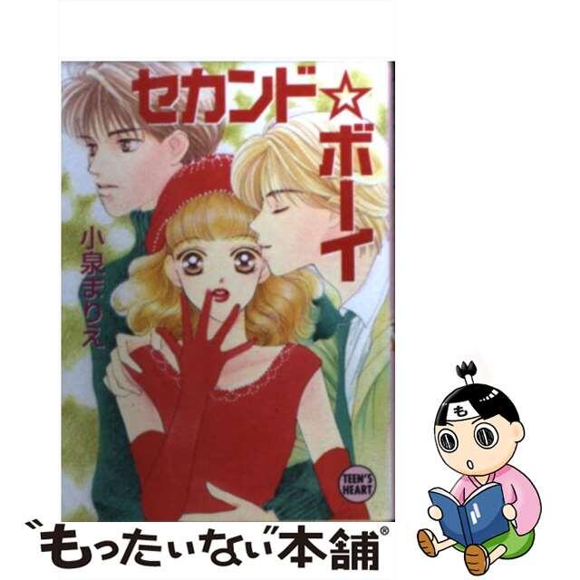 セカンド・ボーイ/講談社/小泉まりえ | hartwellspremium.com セカンド・ボーイ/講談社/小泉まりえ