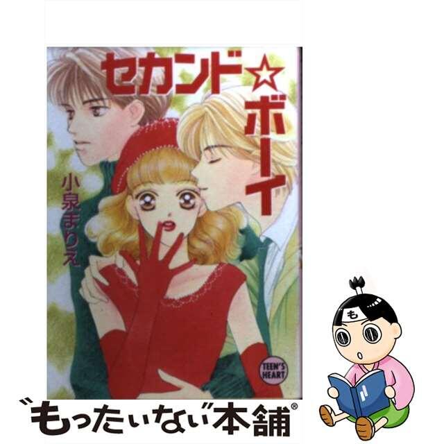 セカンド・ボーイ/講談社/小泉まりえ15発売年月日