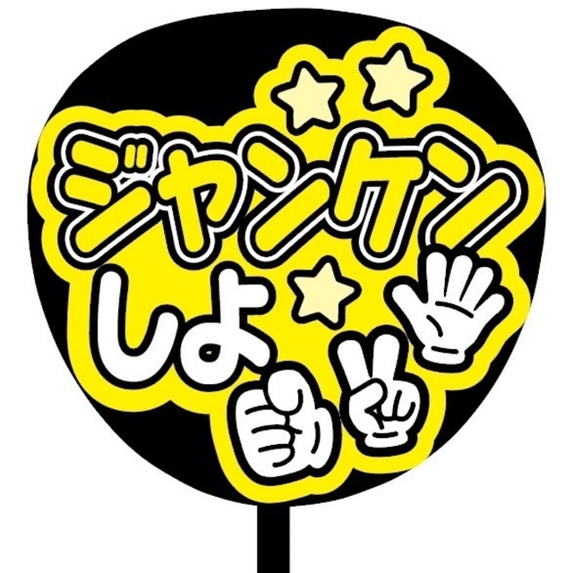 即購入可】規定内サイズ ファンサうちわ文字 カンペうちわ ジャンケン 即購入可】規定内サイズ ファンサうちわ文字 カンペうちわ ジャンケン