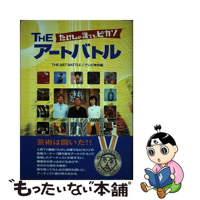 【中古】 「たけしの誰でもピカソ」theアートバトル/徳間書店/テレビ東京 エンタメ/ホビーのエンタメ その他(その他)の商品写真