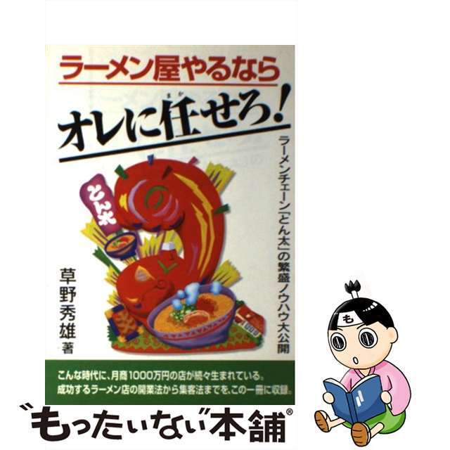 【中古】 ラーメン屋やるならオレに任せろ！ ラーメンチェーン「とん太」の繁盛ノウハウ大公開/旭屋出版/草野秀雄 エンタメ/ホビーの本(ビジネス/経済)の商品写真