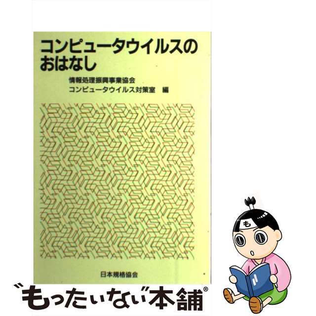 9784542901827コンピュータウイルスのおはなし/日本規格協会/情報処理振興事業協会