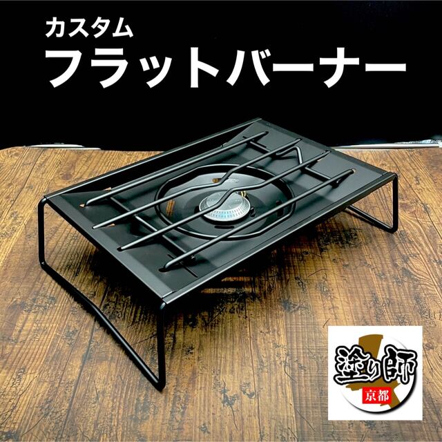 耐熱ブラック塗装〉スノーピーク⑩ フラットバーナー 黒カスタム-