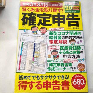 賢くお金を取り戻す！確定申告 令和３年３月１５日締切分(ビジネス/経済)