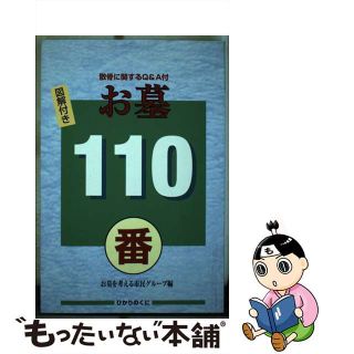 【中古】 お墓１１０番 散骨に関するＱ＆Ａ付/ひかりのくに/お墓を考える市民グループ(その他)