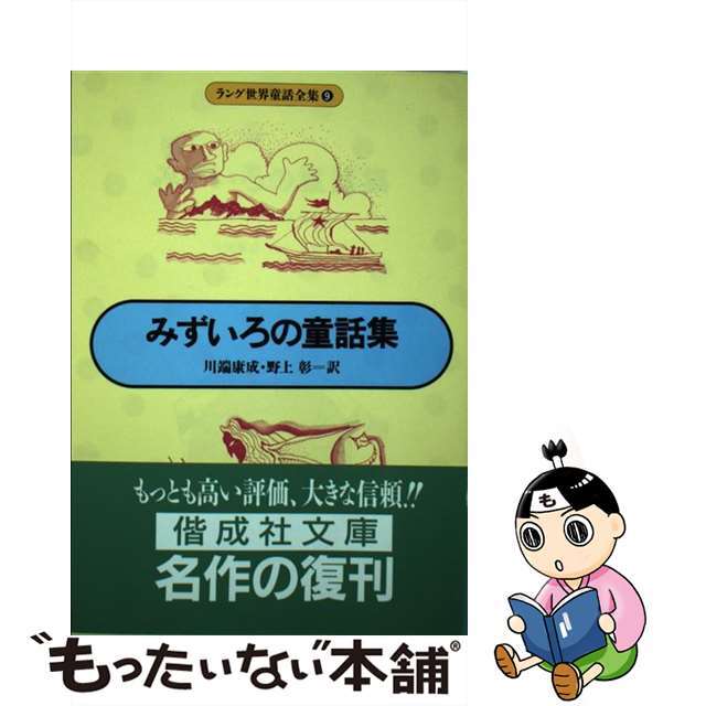 ラング川端康成野上彰出版社みずいろの童話集/偕成社/アンドルー・ラング