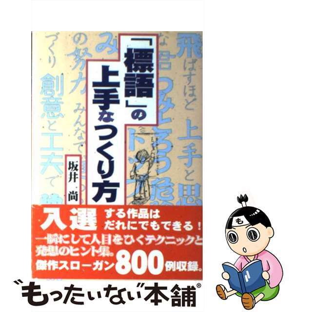 「標語」の上手なつくり方/東洋経済新報社/坂井尚