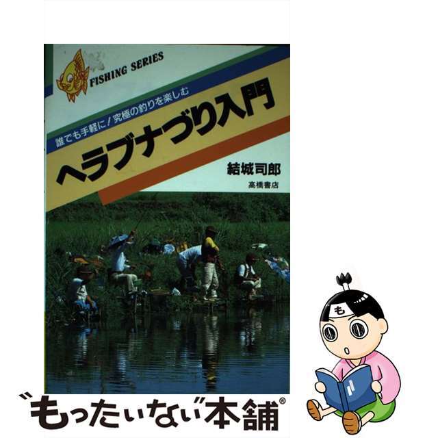 ヘラブナづり入門/高橋書店/結城司郎