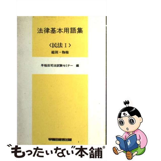 法律基本用語集〈民法〉 １/早稲田経営出版/早稲田司法試験セミナー