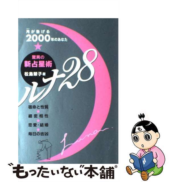 中古】驚異の新占星術ルナ２８ 月が告げる２０００年のあなた/永岡書店 ...