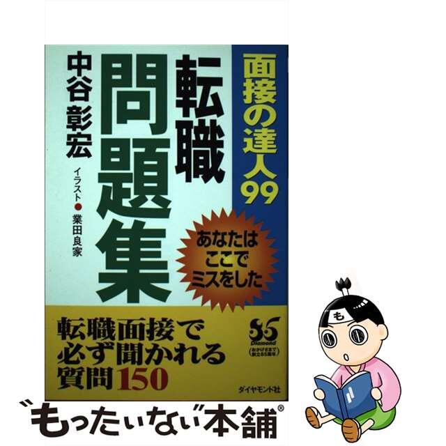 【中古】 面接の達人 ９９　転職問題集/ダイヤモンド社/中谷彰宏 エンタメ/ホビーのエンタメ その他(その他)の商品写真