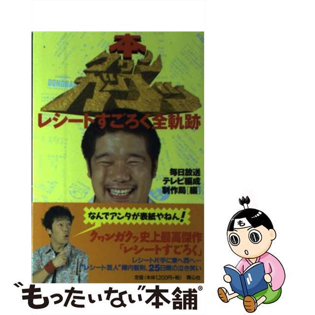 【中古】 本クヮンガクッ レシートすごろく全軌跡/プラザ/毎日放送 エンタメ/ホビーの本(アート/エンタメ)の商品写真