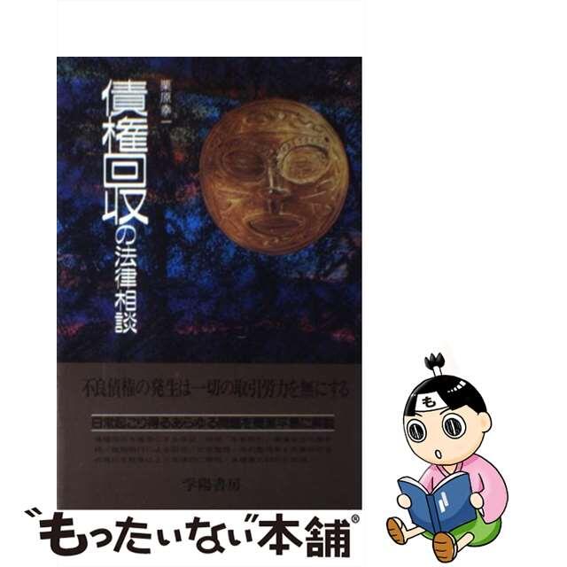 債権回収の法律相談 あなたの顧問弁護士 新版/学陽書房/栗原幸一