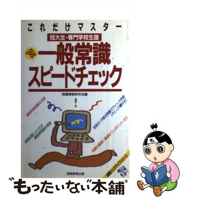 これだけマスター 一般常識スピードチェック 短大生・専門学校生版 ’90