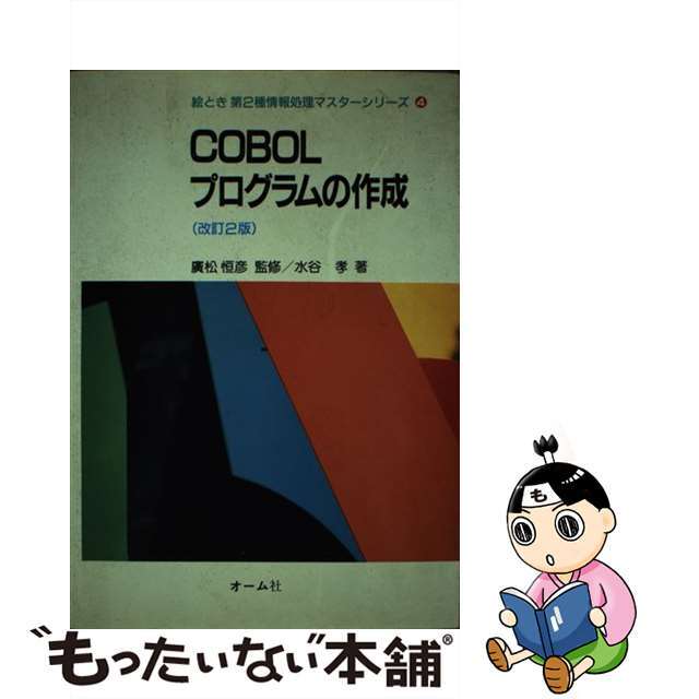 ＣＯＢＯＬプログラムの作成 改訂２版/オーム社/水谷孝