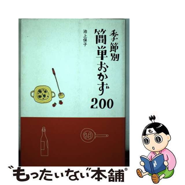 季節別簡単おかず２００/家の光協会/池上保子