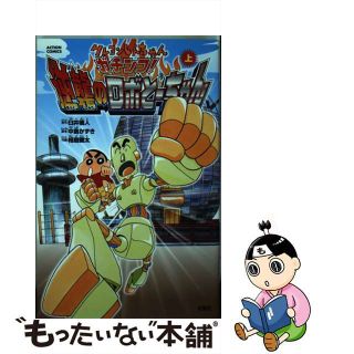 中古】 クレヨンしんちゃんガチンコ！逆襲のロボとーちゃん 上/双葉社 ...