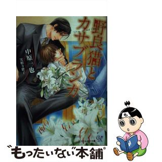 【中古】 野良猫とカサブランカ/ジュリアン/中原一也(ボーイズラブ(BL))