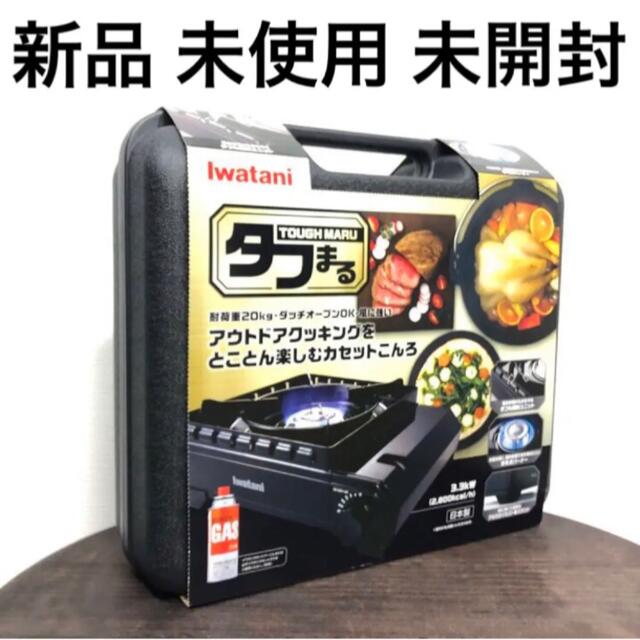 Iwatani(イワタニ)の新品 未使用 未開封 黒 イワタニ タフまる カセットコンロ スポーツ/アウトドアのアウトドア(ストーブ/コンロ)の商品写真