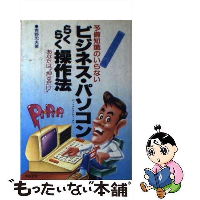 【ラッピング無料】　14552円引き　中古】予備知識のいらないビジネス・パソコンらくらく操作法　あなたは“押すだけ”/中経出版/青野忠夫