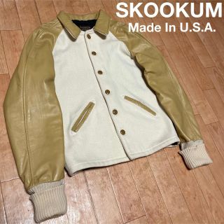 ビームス(BEAMS)の値下げ！USA製☆SKOOKUM(スクーカム)/スタジャン　サーコート★(スタジャン)