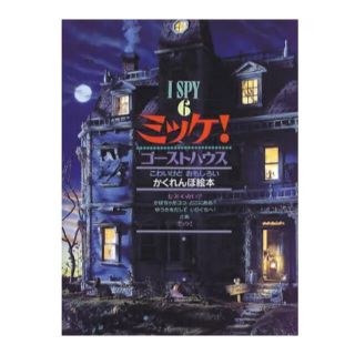 ショウガクカン(小学館)のミッケ！ ゴーストハウス　I SPY 6(絵本/児童書)