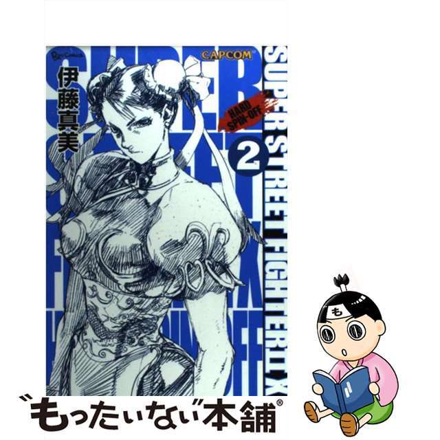【中古】 SUPER STREET FIGHTER 2X HARD SPINーOFF 2/徳間書店/伊藤真美(漫画家) エンタメ/ホビーの漫画(青年漫画)の商品写真