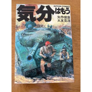 大友克洋 【気分はもう戦争】(青年漫画)