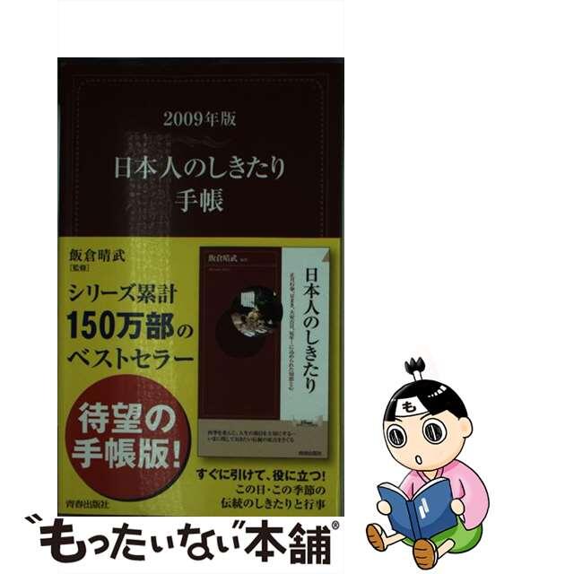 日本人のしきたり手帳 ２００９年版/青春出版社/飯倉晴武